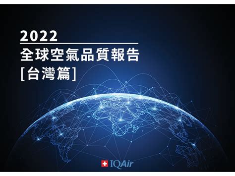 空氣好的地方|2022全球空氣品質報告